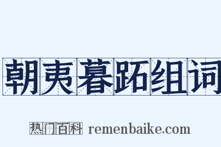 朝夷暮跖组词是什么意思的图片